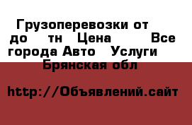 Грузоперевозки от 1,5 до 22 тн › Цена ­ 38 - Все города Авто » Услуги   . Брянская обл.